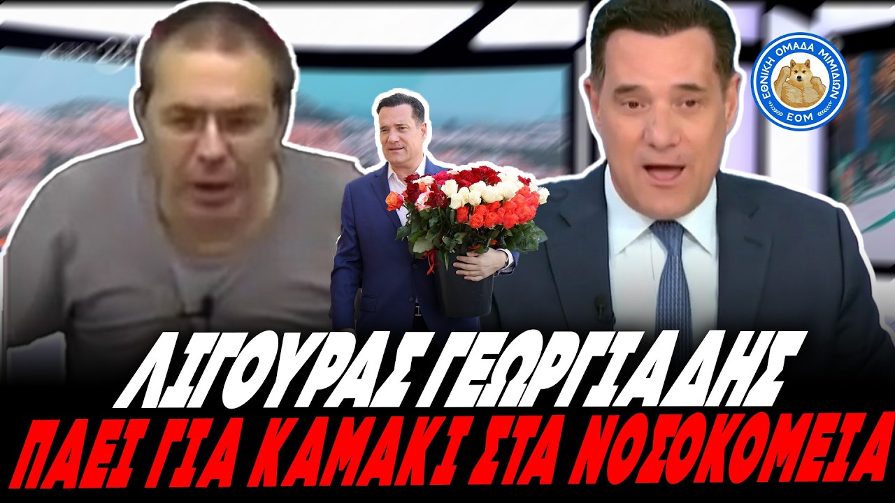 ΛΙΓΟΥΡΑΣ ΓΕΩΡΓΙΑΔΗΣ ΜΟΙΡΑΖΕΙ ΛΟΥΛΟΥΔΙΑ ΣΤΙΣ ΝΟΣΟΚΟΜΕΣ: «Έμεις κάθε μέρα κάνουμε κάτι, δεν καθόμαστε»