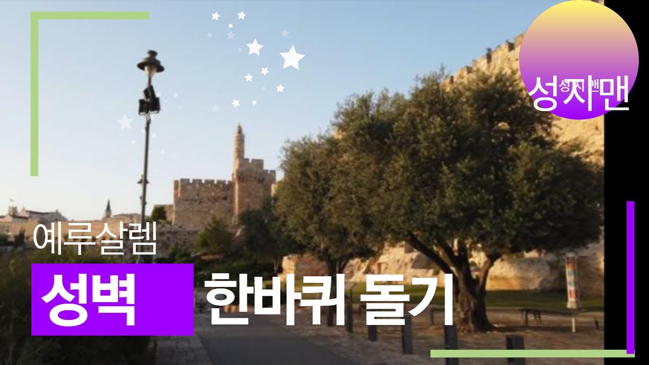 예루살렘성 성벽따라 한바퀴 돌기, 안하면 후회하는 진짜순례코스! [성지맨]