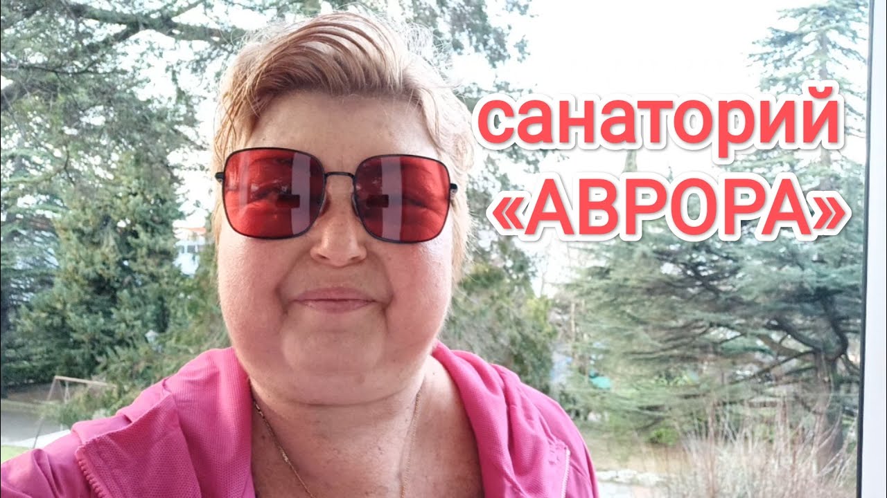 💚 СОЧИ. САНАТОРИЙ «АВРОРА». РУМ ТУР. ПИТАНИЕ. ЛЕЧЕНИЕ. #kurnosiklife #влог #волжск