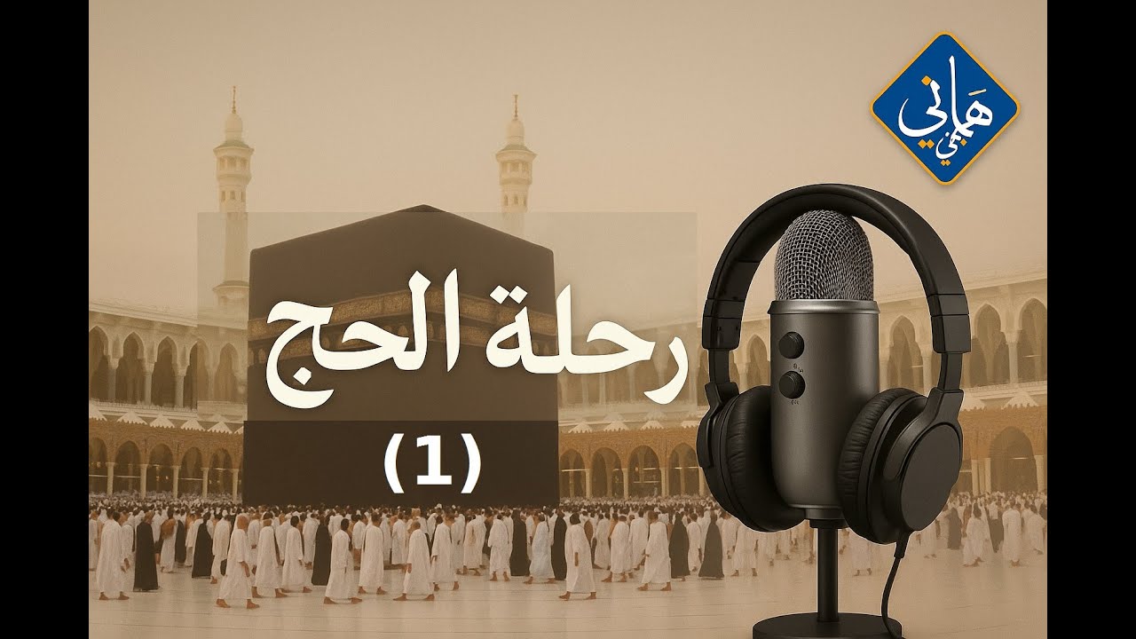 (لما ربنا يناديك) الحلقة الأولى من بودكاست رحلة الحج