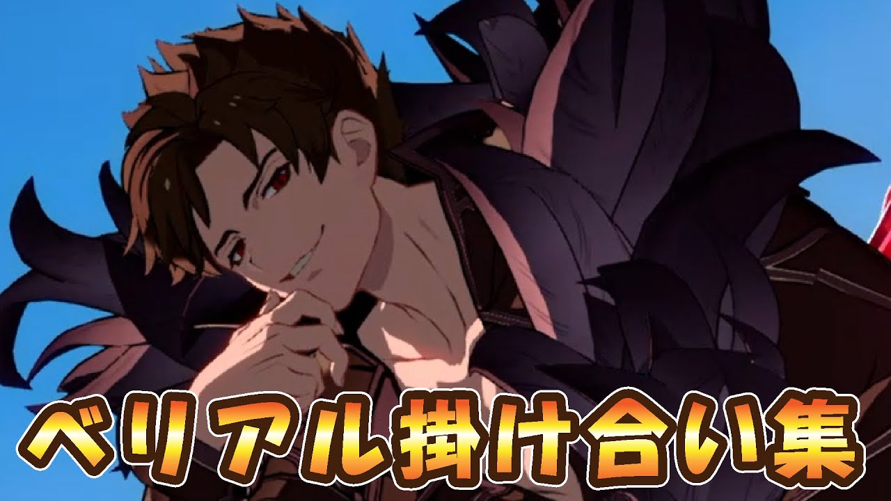 【グラブルVS】ベリアル全キャラ掛け合い＆敗北・勝利集【GBVS】