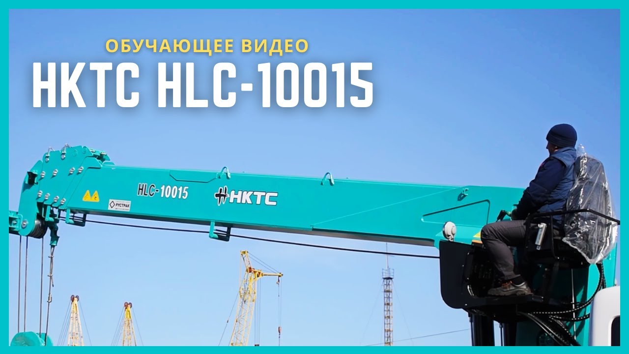 Обучающее видео по HKTC HLC-10015