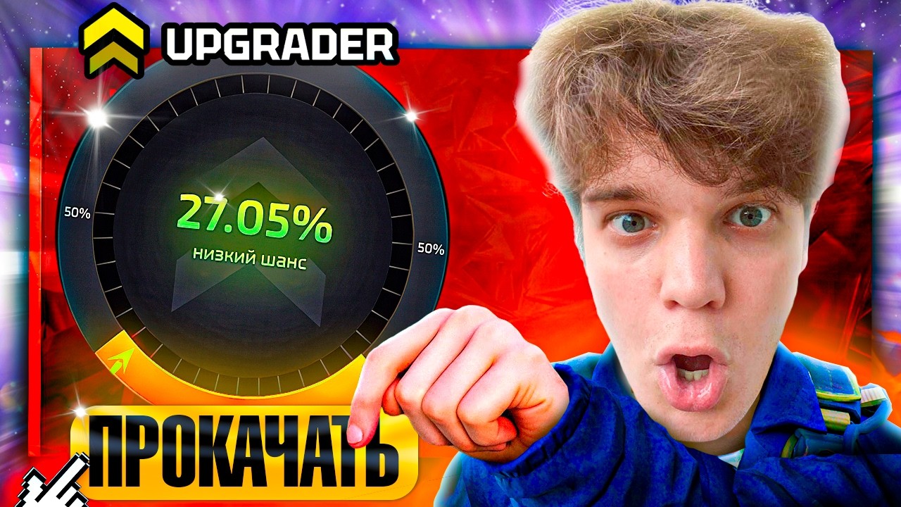 UPGRADER ВЫДАЛ НОЖ ???!!! АПГРЕЙДЕР ТОП ИЛИ СЛИВ ???!!!