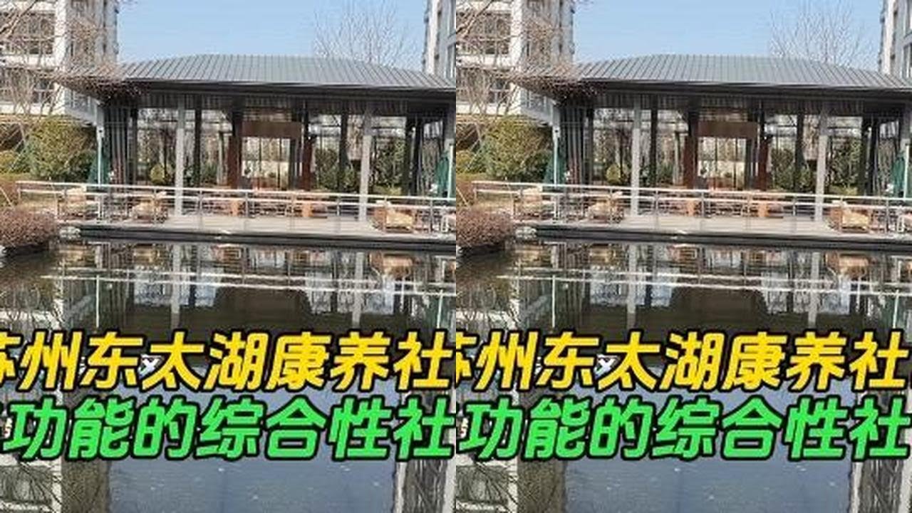苏州东太湖养老社区
@申城纪实-养老指南
