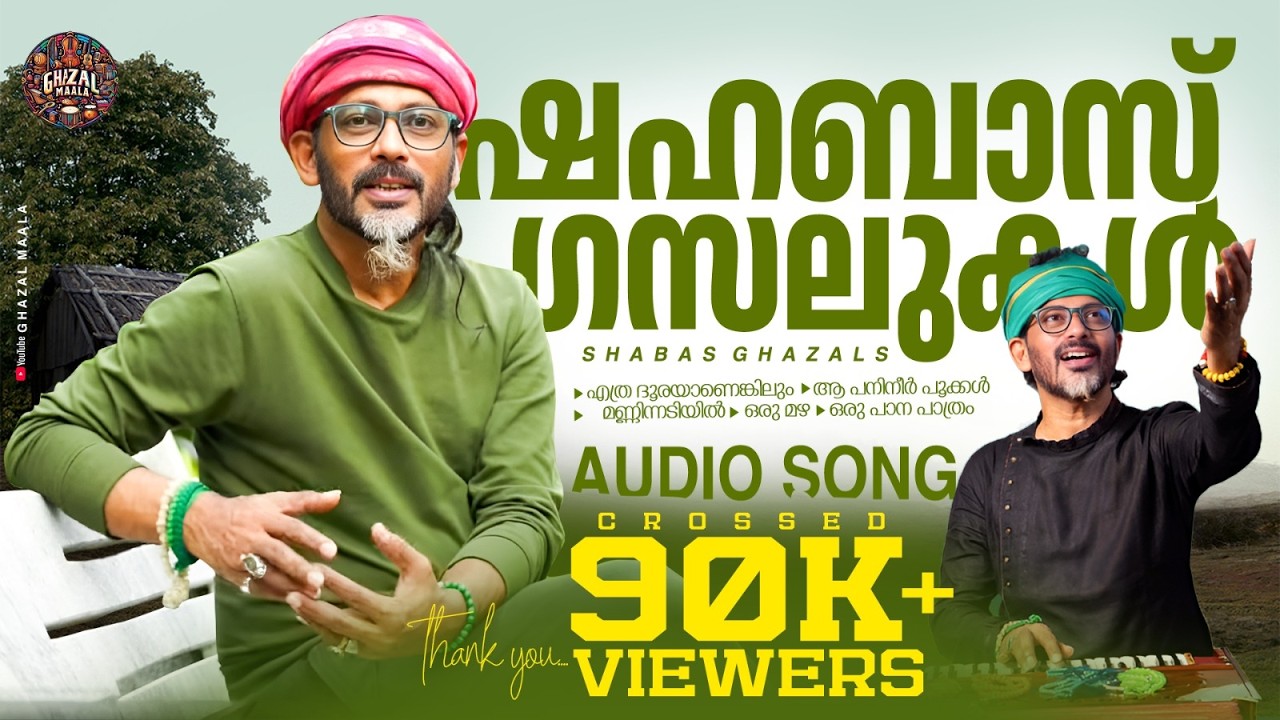 ഷഹബാസ് ഗസലുകള്‍ | Shahabaz aman | Gazal | Malayalam | Audio Jukebox |
