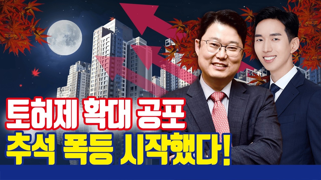 9.7대책 토허제 확대 공포, 서울 폭등 불러왔다!