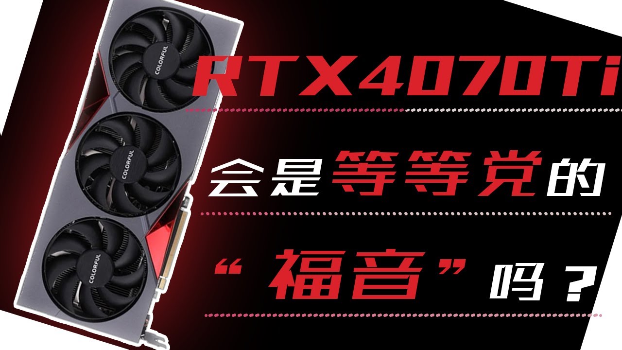 【4070Ti 规格曝光】4070Ti 的规格和 4080 12GB 一模一样！？|   探索先生 Mr.Explorer