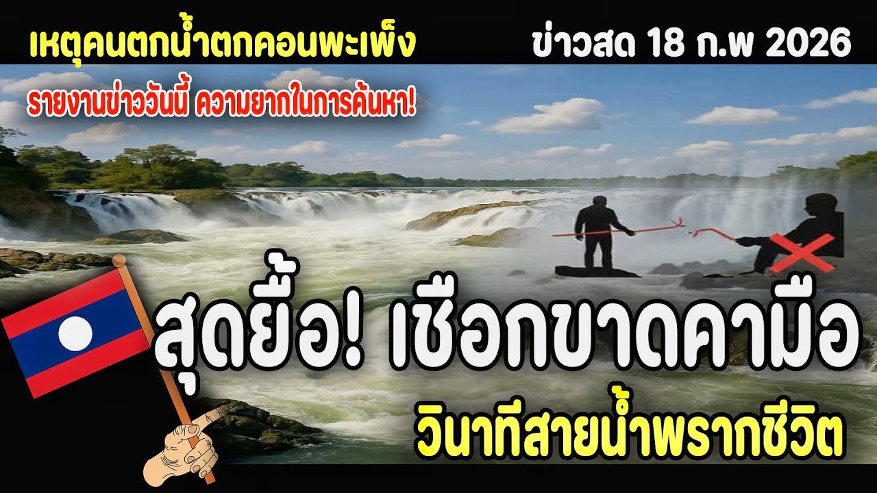 สายน้ำพรากชีวิต! นาทีเชือกขาดคามือ วิเคราะห์เหตุสลด ณ คอนพะเพ็ง (เล่าเหตุการณ์)🇱🇦 สปปลาว