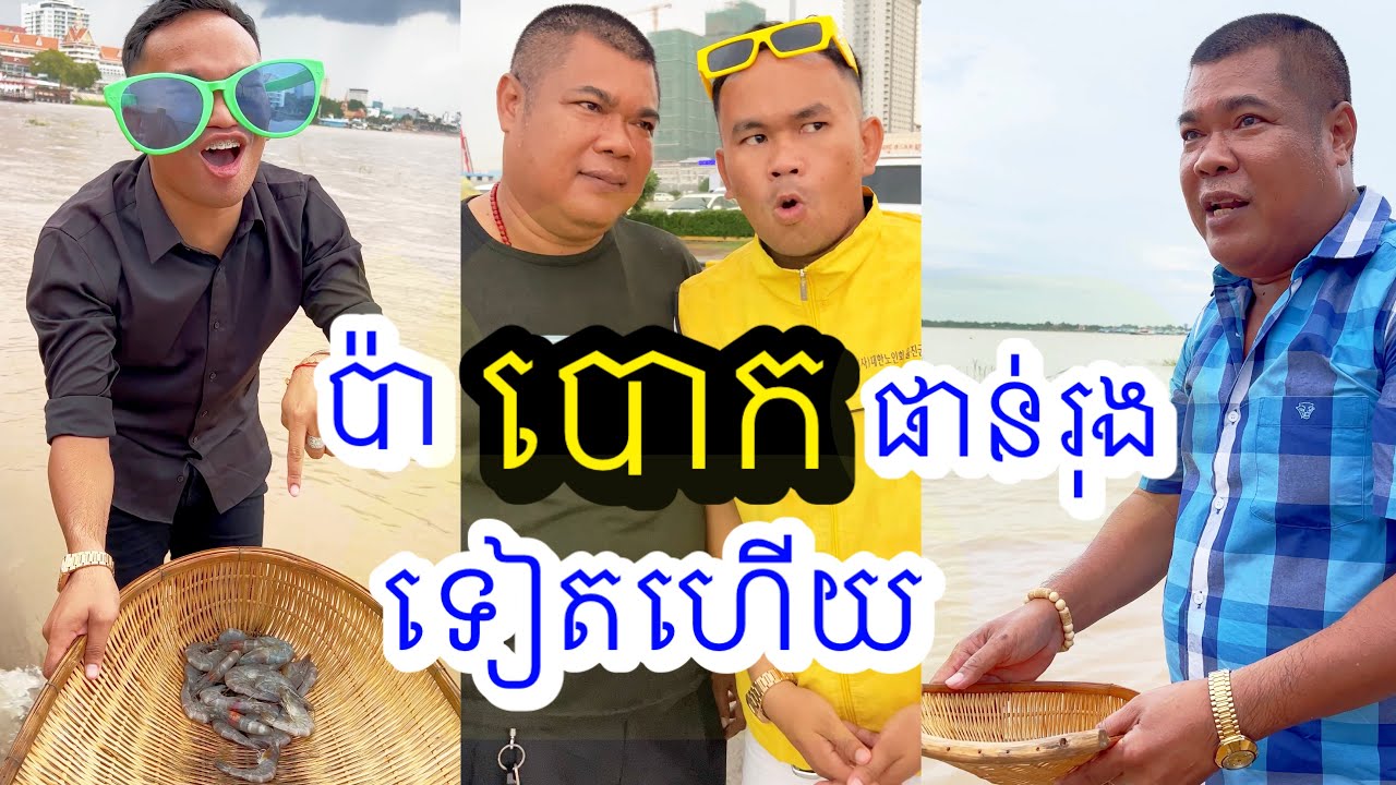 ផាន់រុង Vs. ប៉ា ( ភាគ២ )
