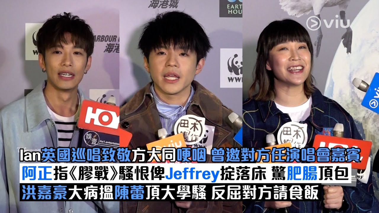 ✨足本訪問：Ian英國巡唱致敬方大同哽咽🥺曾邀對方任演唱會嘉賓🎤阿正指《膠戰》騷恨俾Jeffrey 掟落床🛌 驚肥腸頂包😅洪嘉豪大病搵陳蕾頂大學騷🙌🏻反屈對方請食飯🍴｜Viu1現場實況