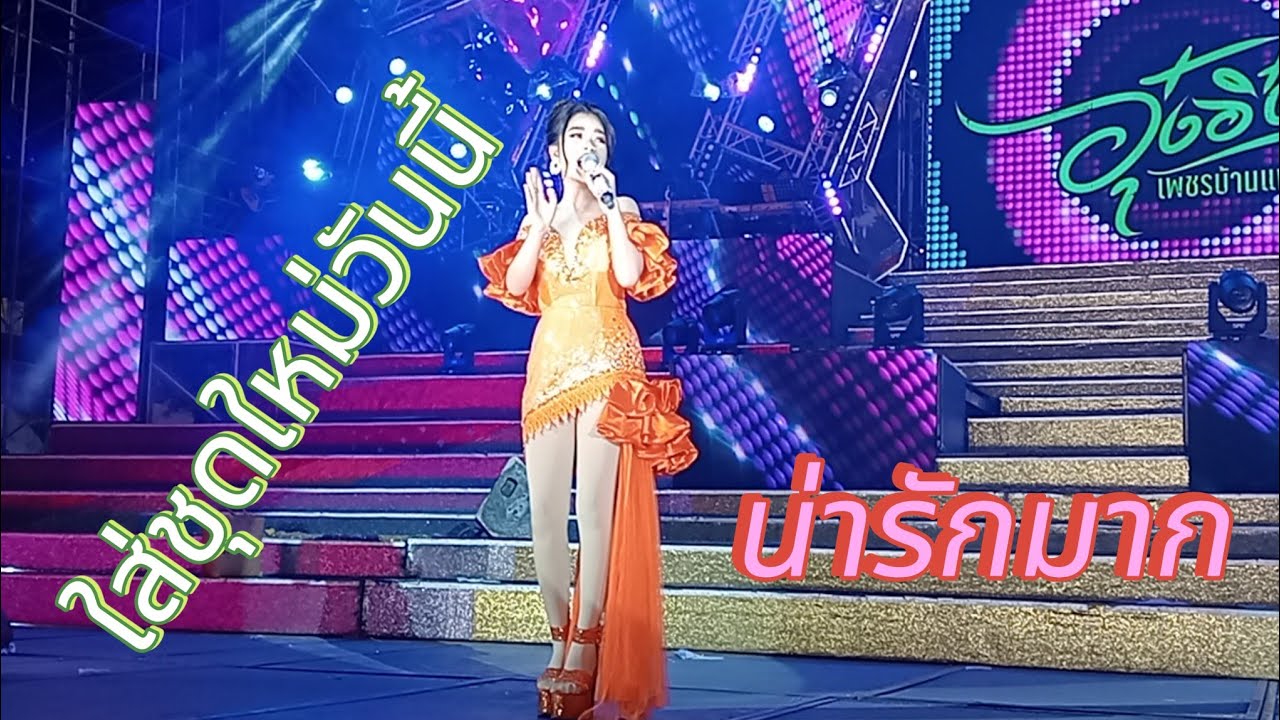 น่ารักมากเลย#อุ๋งอิ๋งเพชรบ้านแพง #สาวน้อยเพชรบ้านแพง #คายอ้อ #วัดโกรกกราก