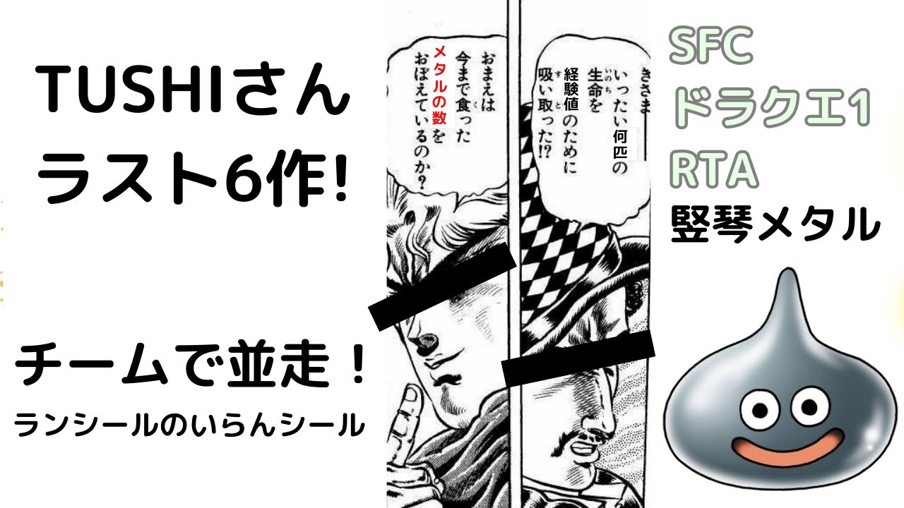 【260123】(SFC)ドラゴンクエスト1RTA(tushiさんラスト６作並走)