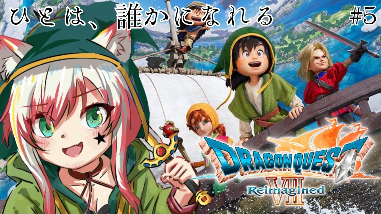 あの頃、夢中になって探した【石版】を集める旅にもう一度出掛けよう！【ドラゴンクエストVII Reimagined】 #ドラゴンクエスト #個人vtuber #げどうちゃん