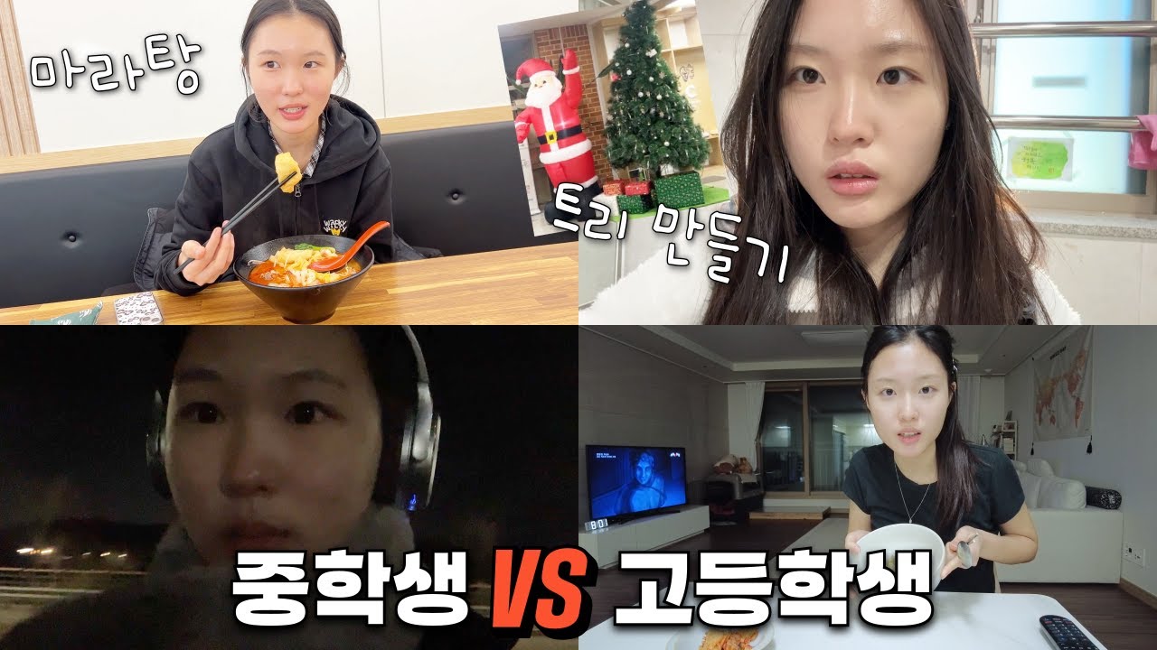 🍜마라탕 먹고 산책하는 중학생 vs 🎄학교에서 트리 만들고 새벽 4시까지 공부하는 고등학생 / 자매 방과후vlog│헬로음이유니