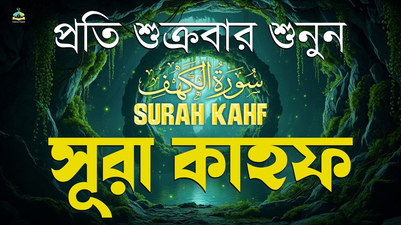 (শুক্রবারের আমল সূরা কাহাফ 2026) খুব সুন্দর আবেগময় কন্ঠে শুনুন | SURAH AL KAHF الكهف |