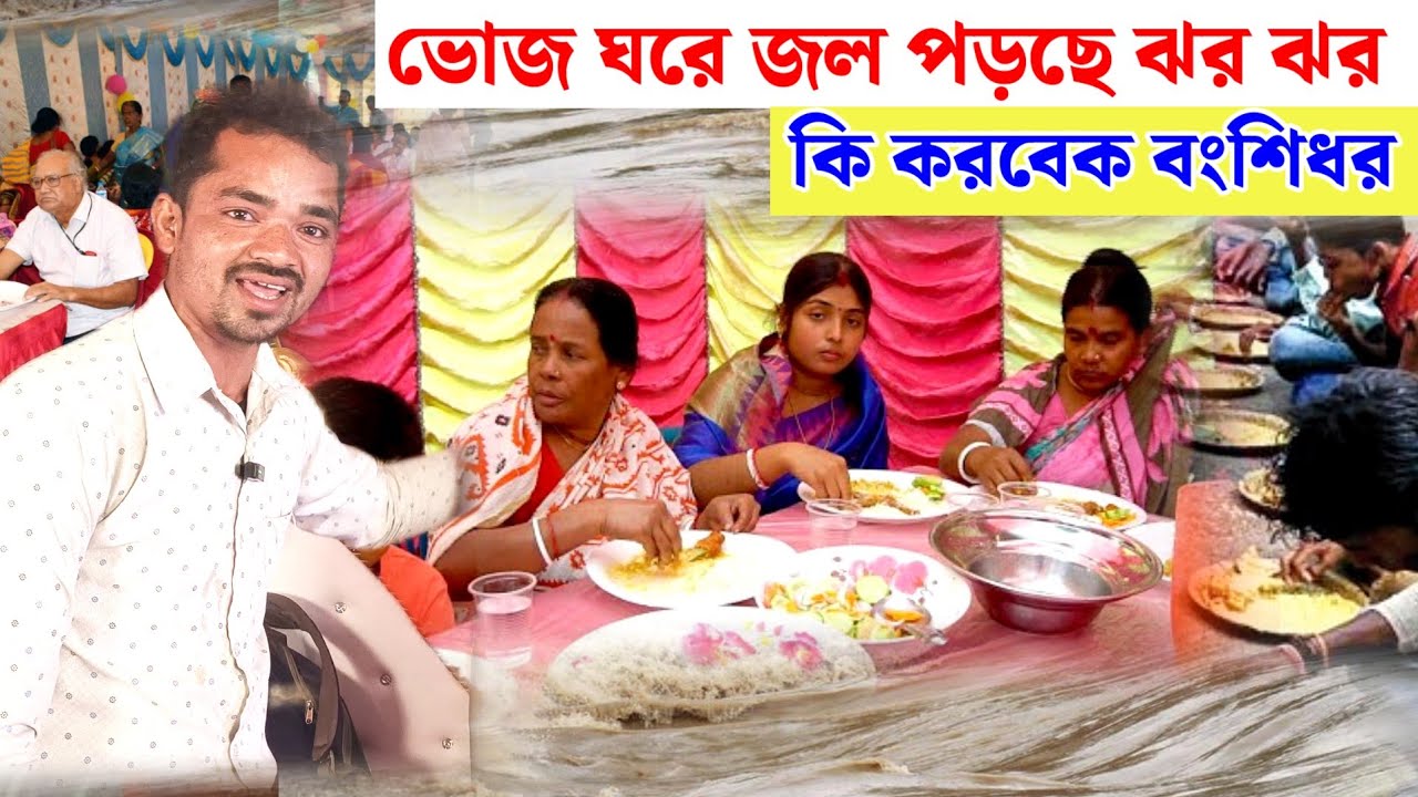 ভোজ ঘরে জল পড়ছে ঝর‌ ঝর // কি করবেক বংশি ধর// Bikash New Funny Video 2026