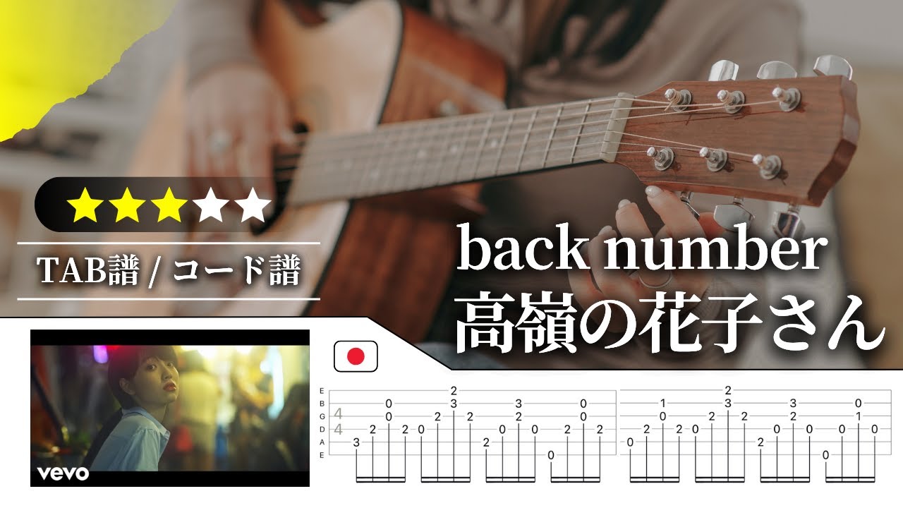 【★★★☆☆】back number：高嶺の花子さん【TAB譜・コード譜付き】