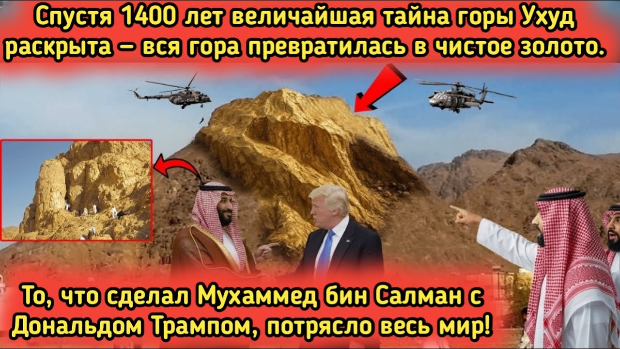 Скрытая тайна горы Ухуд раскрыта спустя 1400 лет &mdash; гора золота!