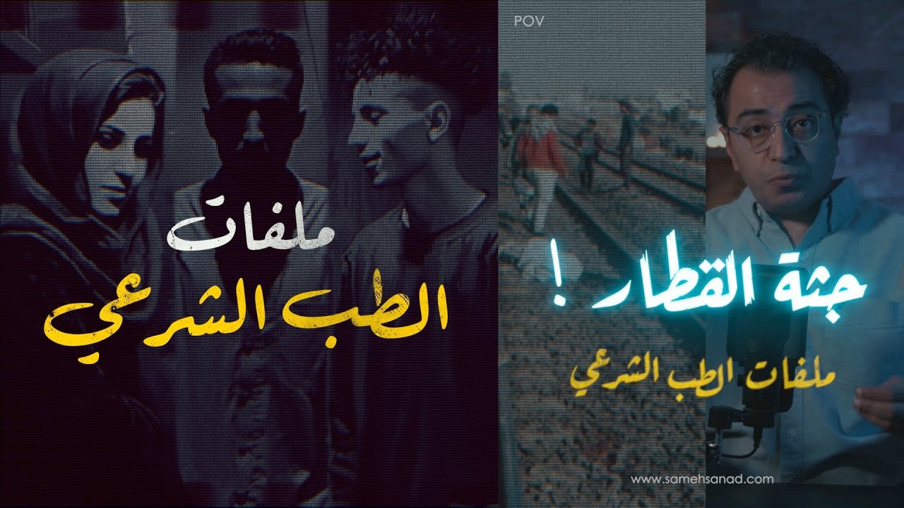 جـثـ ـة القطار .. ملفات الطب الشرعي