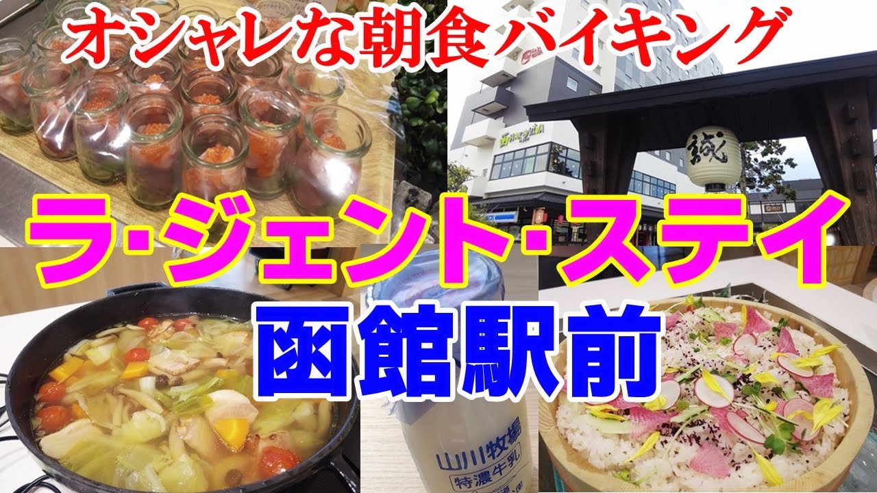 おしゃれな朝食バイキング！築浅キレイな素敵ホテル【ラ・ジェント・ステイ函館駅前】