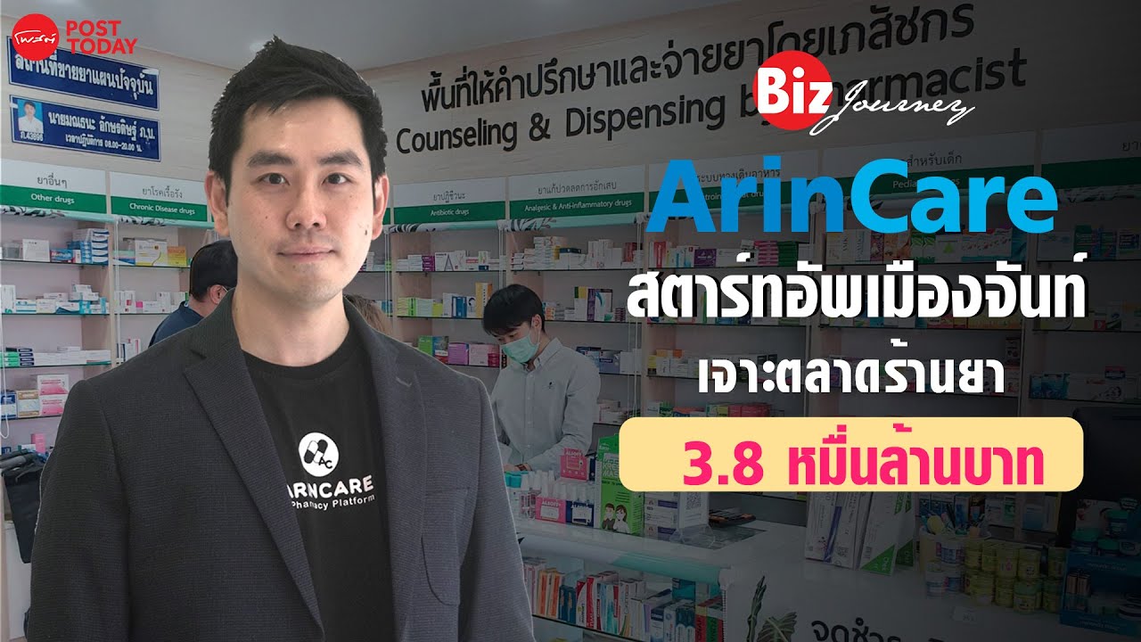 ArinCare  กลยุทธ์ธุรกิจเจาะรีเทลยา 3หมื่นล้านบาท