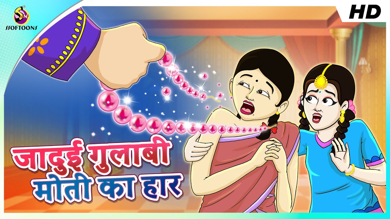 जादुई गुलाबी मोती का हार || JAADUI GULABI MOTI KAA HAAR || THE MAGICAL NECKLACE