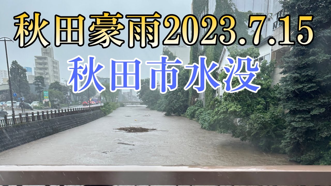 秋田豪雨2023　秋田市で大洪水発生　 秋田市が水没しました
