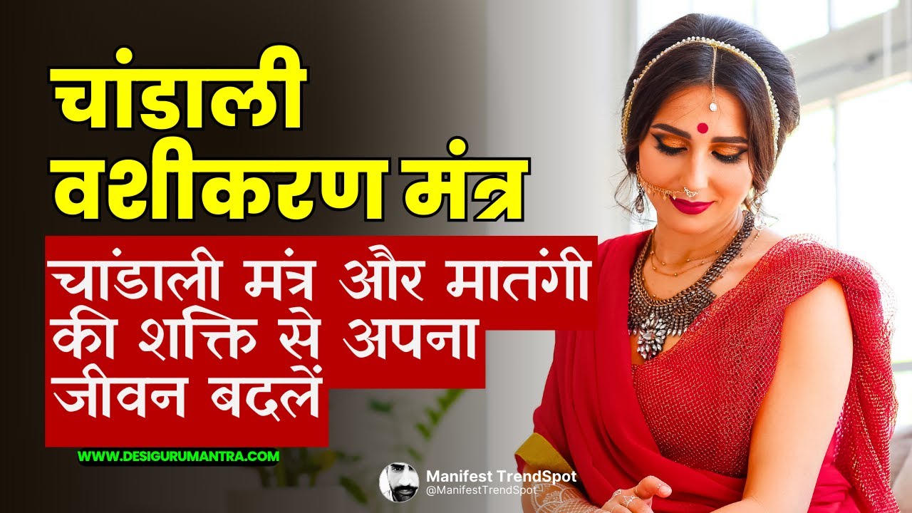 Matangi Vashikaran Mantra | Chandali Vashikaran Mantra | वशीकरण मंत्र मोहिनी मंत्र
