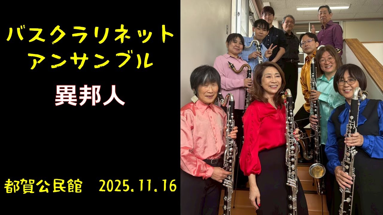 【Bass Clarinet Ensemble】バスクラリネットだけで吹いてみた　異邦人