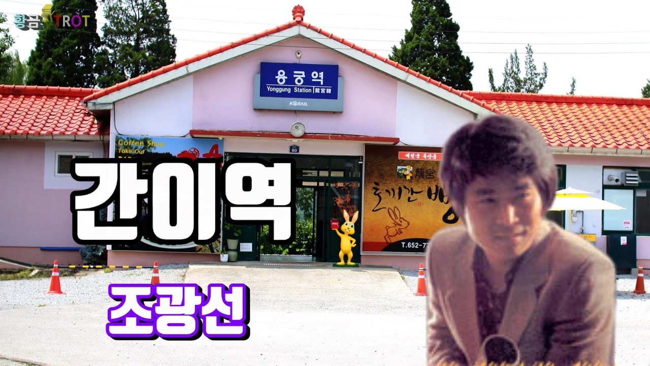 조광선 - 간이역 (자막가사)