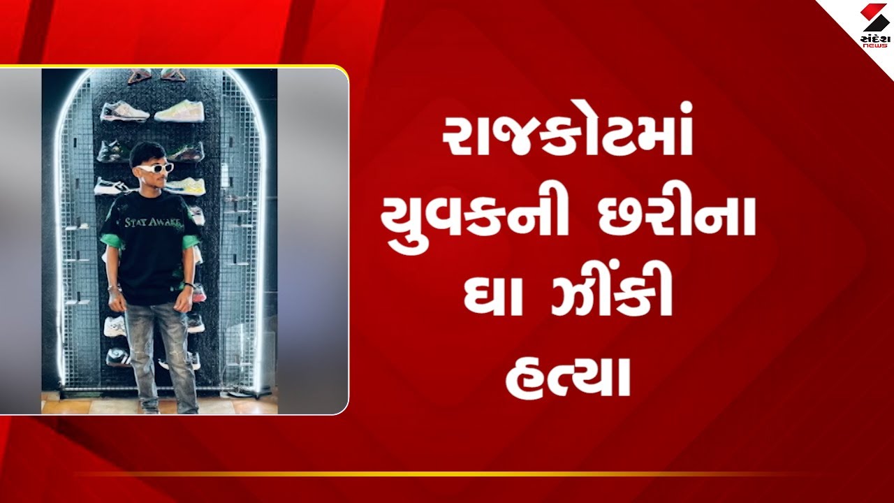 Rajkot | રાજકોટમાં યુવકની છરીના ઘા ઝીંકી હત્યા | Police | Gujarat