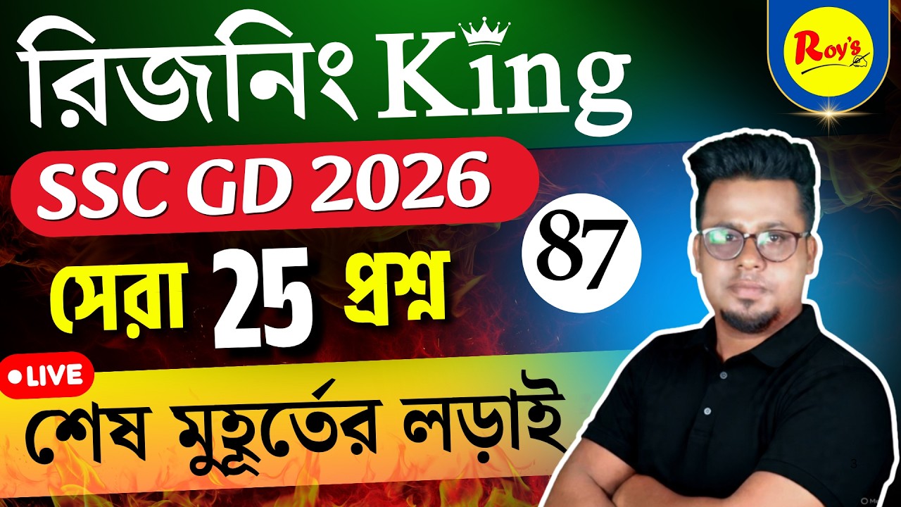 রিজনিং King Series পর্ব 87| SSC GD 2026 Reasoning in Bengali | Reasoning in bengali  Roy's Coaching
