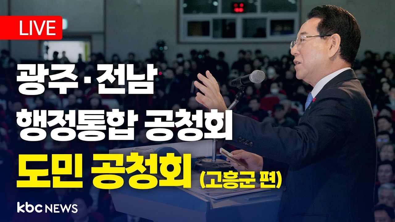 [LIVE] 광주·전남 행정통합 도민 공청회 (고흥군) / 26.02.03