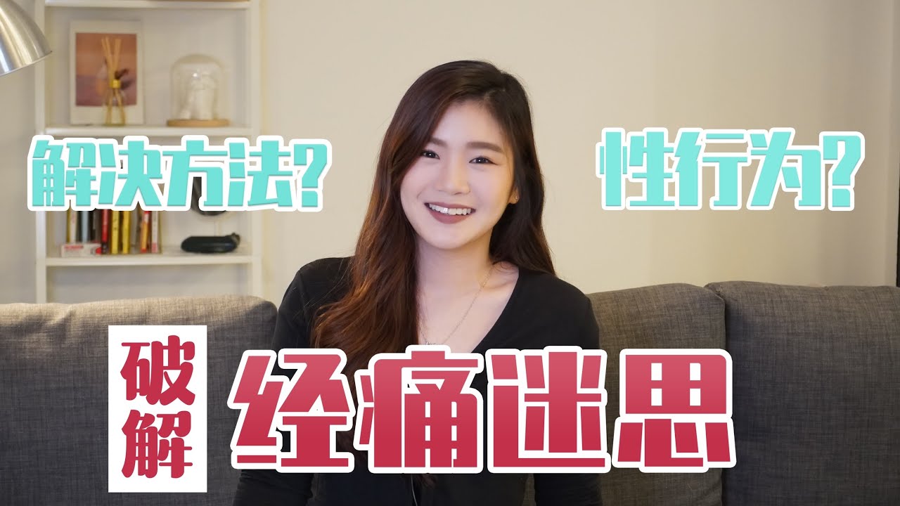 為什麼會經痛？如何解決？可以性行为吗？經痛的完整知識大全