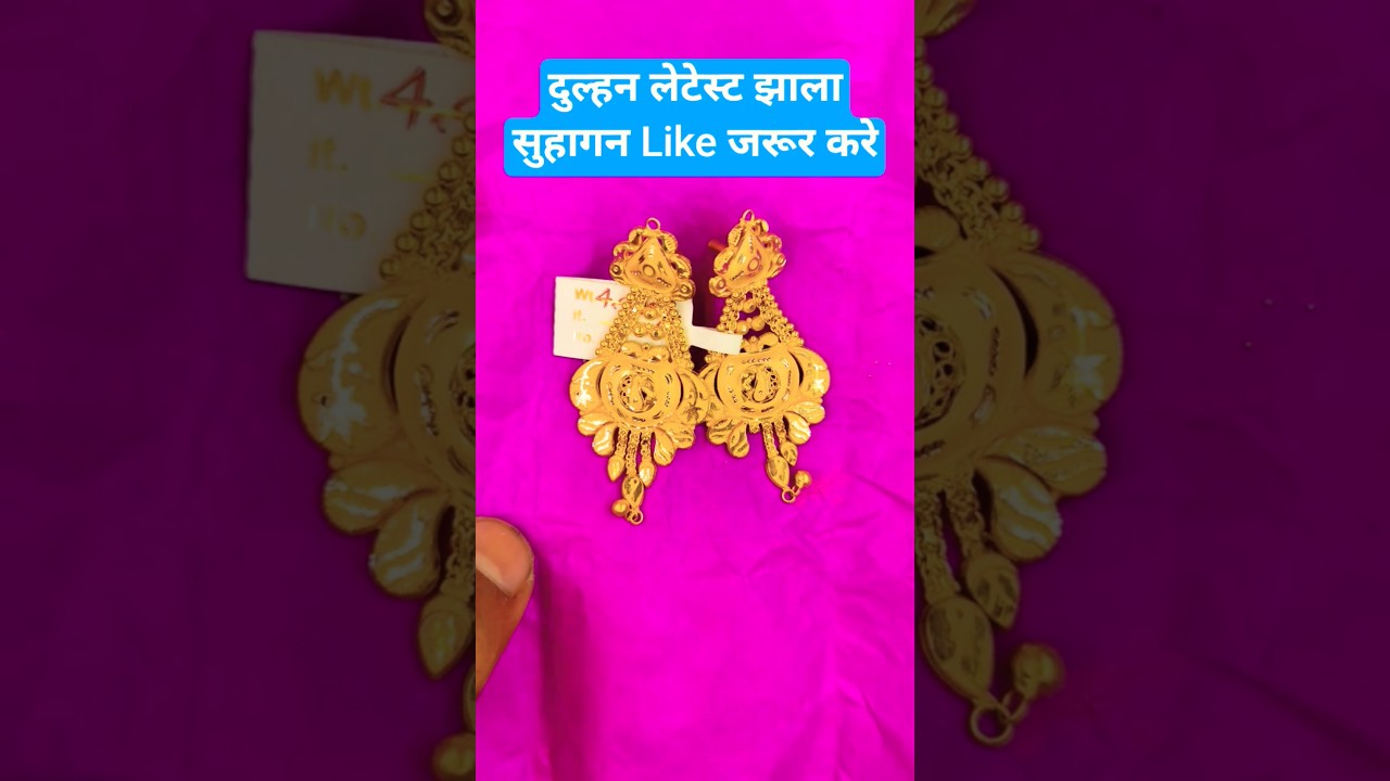 लेटेस्ट मॉडल मे दुल्हन झाला, new trendy dulhan jhala design #shorts #rahuljewellery #shorts #sone
