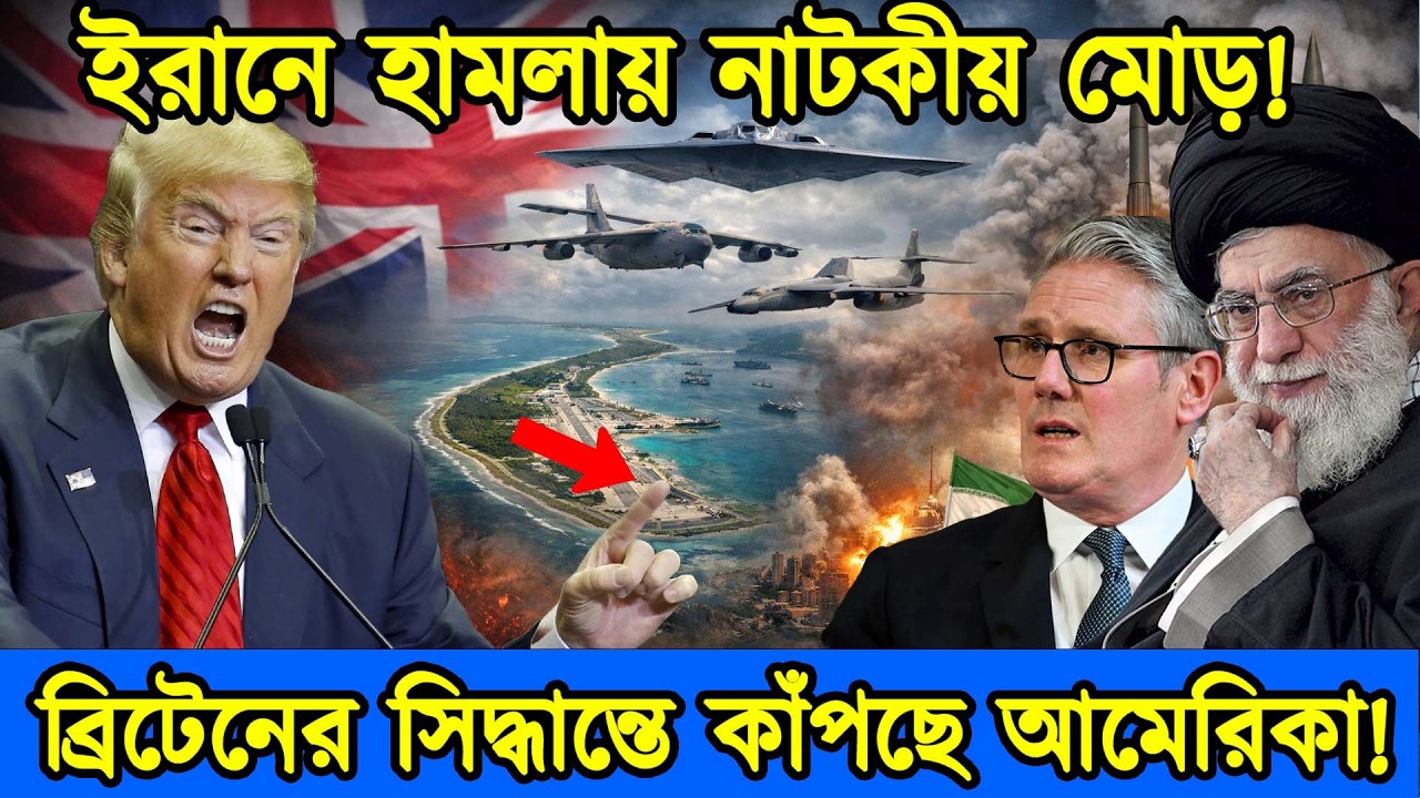 ইরানে হামলার জন্য ঘাটি দিবে না ব্রিটেন - আমেরিকার হুশিয়ারী। ইরান আমেরিকা যুদ্ধ। টেক দুনিয়া