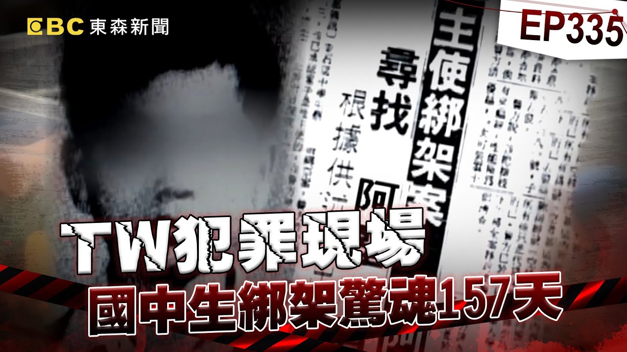 【TW犯罪現場EP335】國中生遭綁157天「囚禁三坪黑密室五個多月」！惡徒勒贖2500萬「寄狗頭+斷指」家屬嚇到癱軟椅子...警察竟是幕後藏鏡人？【台灣啟示錄】