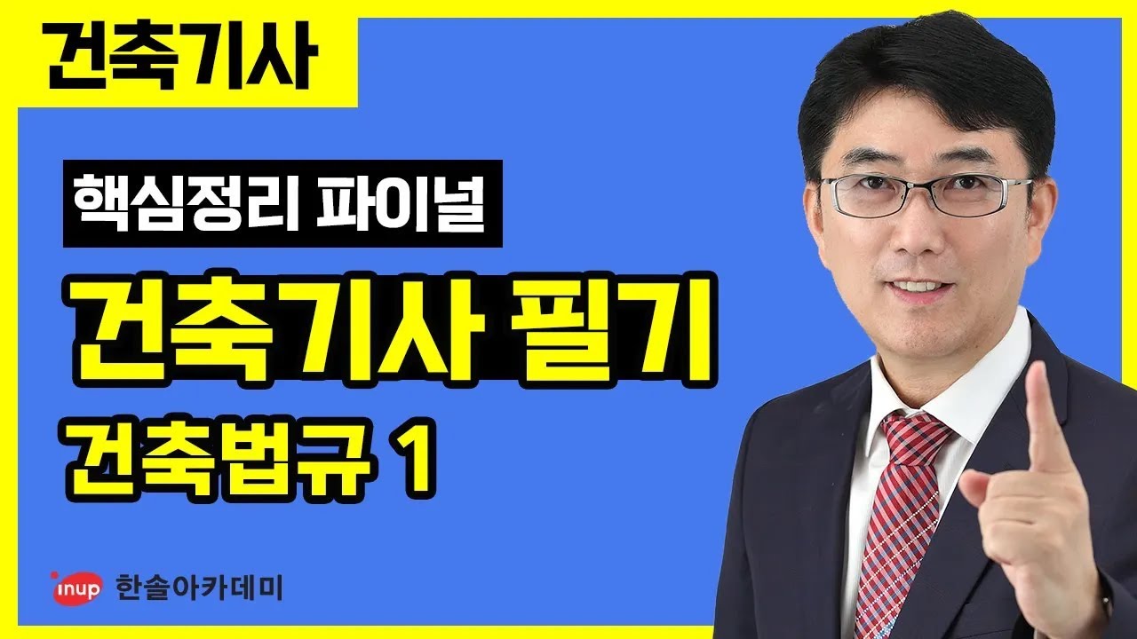 [건축기사 필기] 핵심정리 파이널 특강 - 건축법규 1