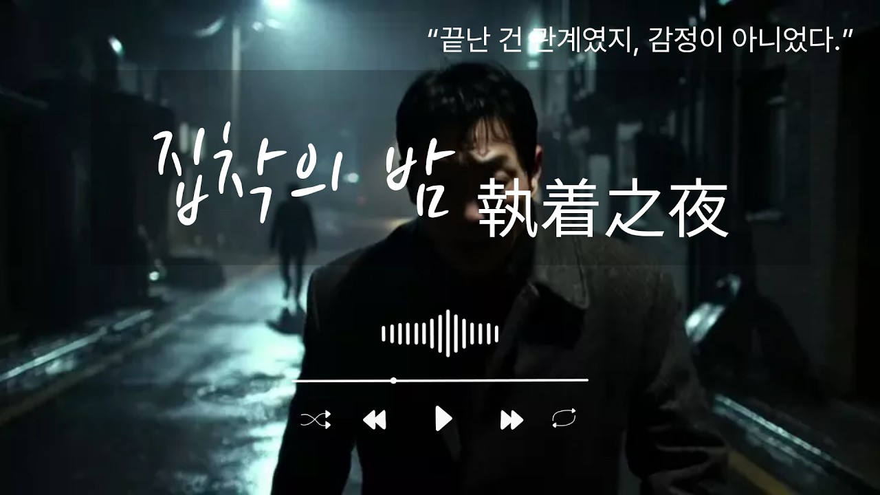 [🎸Guitar Version]집착의 밤 (執着의 夜) | 놓지 못한 마음의 잔향 🎸#집착#번뇌#해탈#Guitar #락발라드