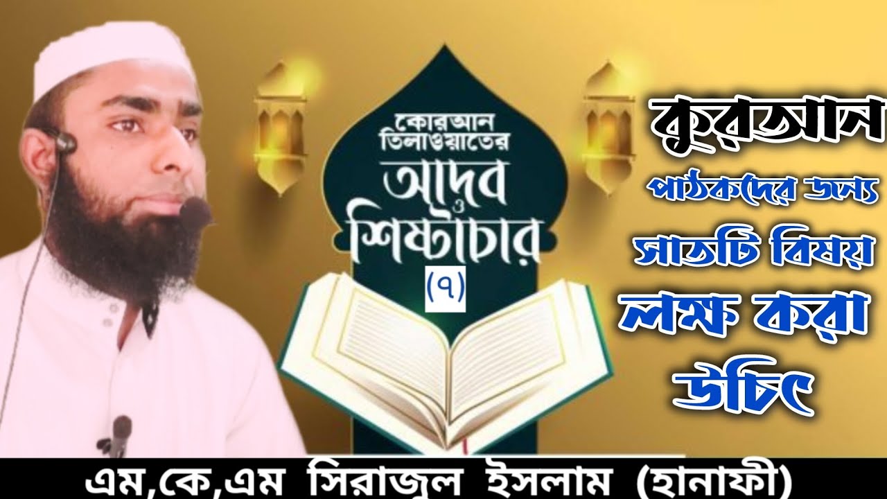 বিষয় : কুরআন_পাঠকদের_সাতটি_বিষয়_লক্ষ_করা উচিৎ _ MKM TV.Sirajul Islam (hanafi).. 28-11-2025