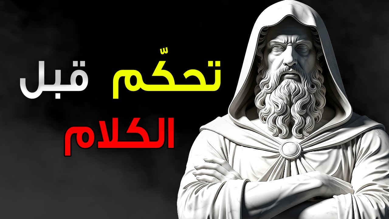 الخطأ الذي تتجنّبه عندما تتعلّم ألّا تَردّ | الانضباط الذاتي الرِّواقي