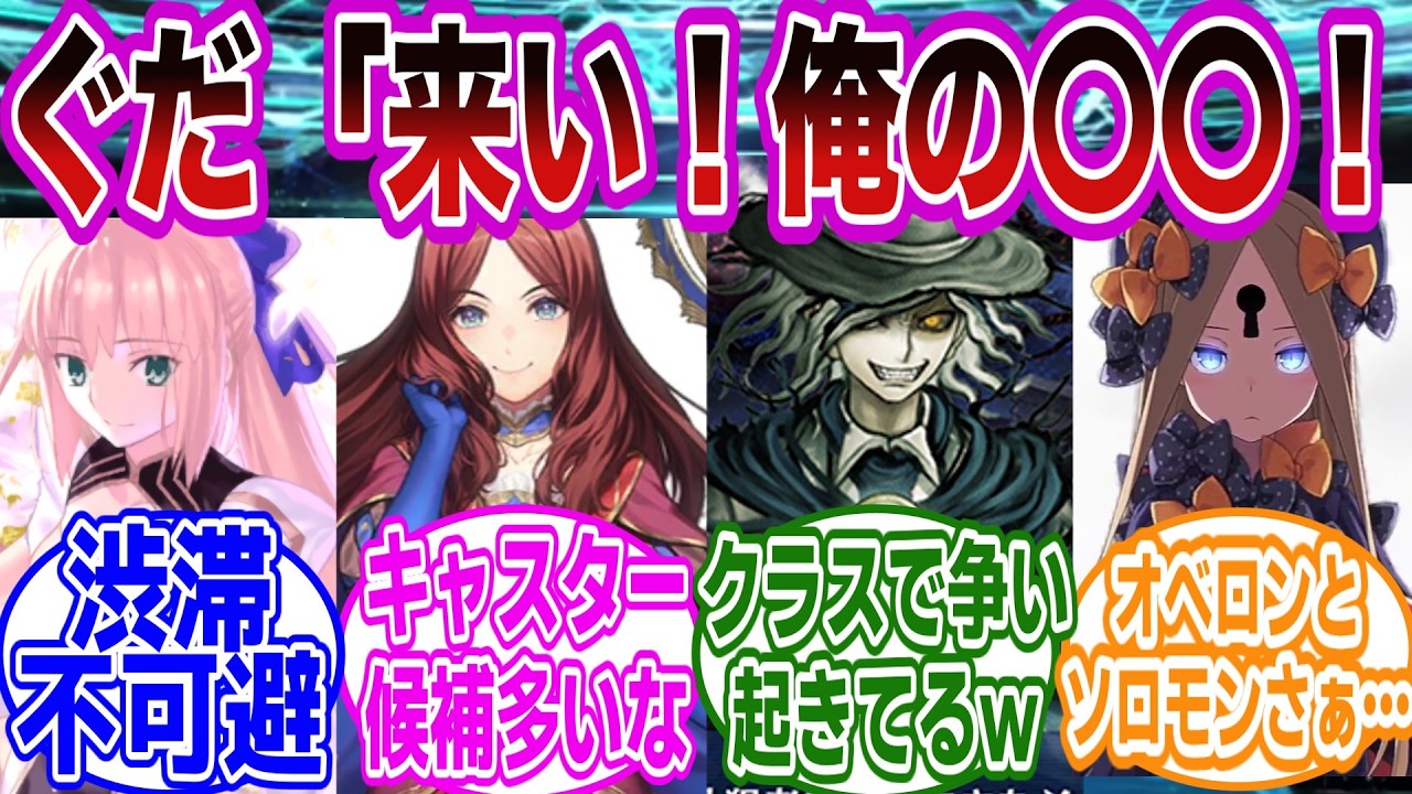 来い！〇〇！で誰来るかクラス別選手権ｗに対するマスターたちの反応集【FGO/Fate】