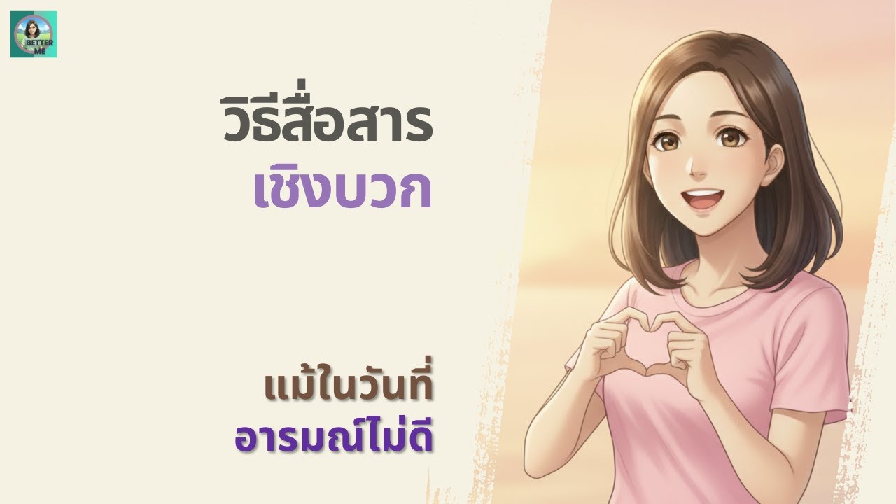 วิธีสื่อสารเชิงบวก แม้ในวันที่อารมณ์ไม่ดี