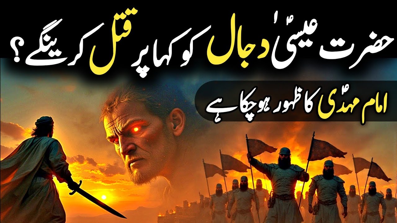 Imam Mahdi Essa (AS) Aur Dajjal | Imam Mahdi Ka Zahoor - Day Of Judgment Signs