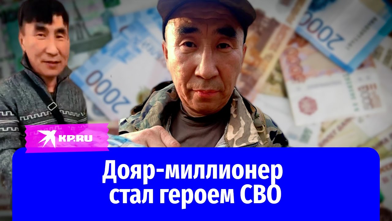 Якутский дояр-миллионер отличился на СВО