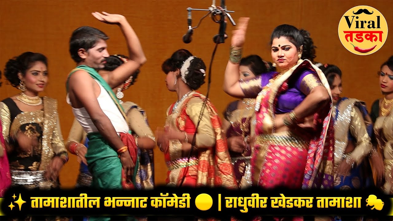 ✨ तामाशातील भन्नाट कॉमेडी 😄 | राधुवीर खेडकर तामाशा 🎭