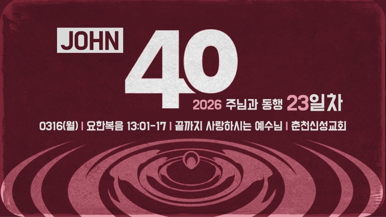 [춘천신성교회] 0316 | 주님과동행40일_23ㅣ요13:1-17ㅣ최선 부목사