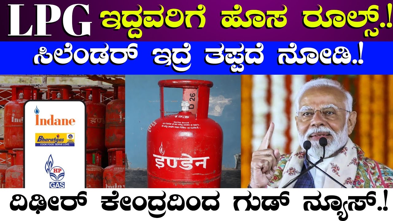 LPG ಇದ್ದವರಿಗೆ ಹೊಸ ರೂಲ್ಸ್//ಸಿಲೆಂಡರ್ ಇದ್ರೆ ತಪ್ಪದೇ ನೋಡಿ//ದಿಢೀರ್ ಕೇಂದ್ರದಿಂದ ಗುಡ್ ನ್ಯೂಸ್//LPG Gas PM Modi