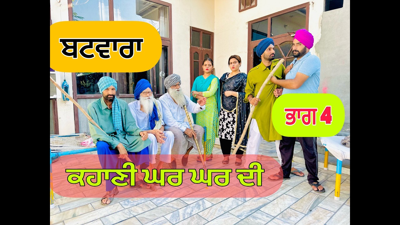 ਬਟਵਾਰਾ (ਭਾਗ-4)!! ਕਹਾਣੀ ਘਰ ਘਰ ਦੀ !! BATWARA (PART-4) !! PUNJABI BEST SHORT MOVIE 2023 NUMBERDAR UBHIA