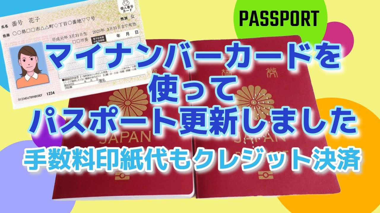 超便利！デジタル庁ありがとう！マイナンバーカードを使ってパスポート更新手続きしました！